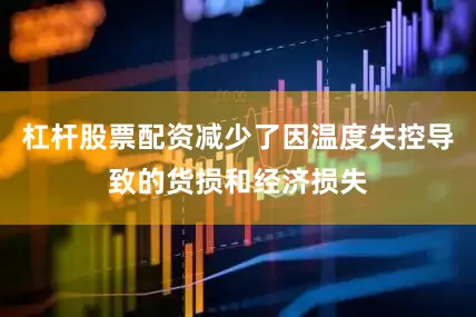 杠杆股票配资减少了因温度失控导致的货损和经济损失