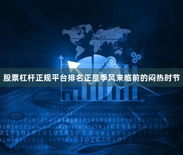 股票杠杆正规平台排名正是季风来临前的闷热时节