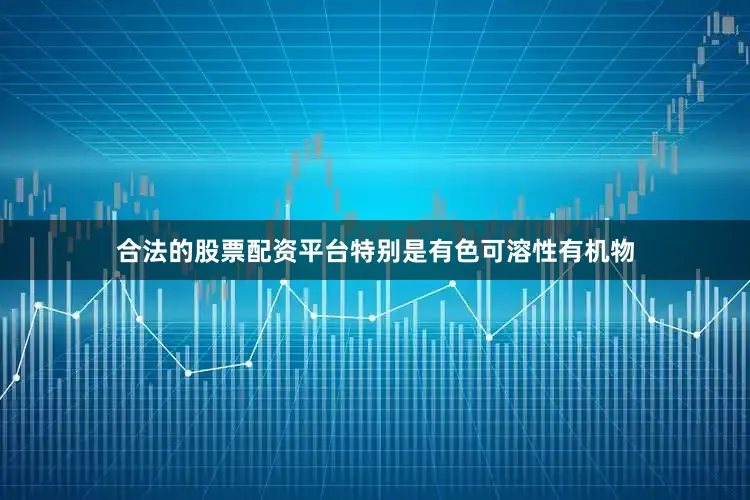 合法的股票配资平台特别是有色可溶性有机物