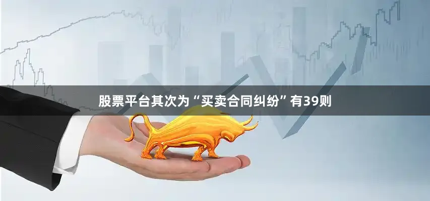 股票平台其次为“买卖合同纠纷”有39则