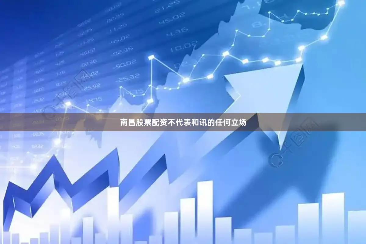 南昌股票配资不代表和讯的任何立场