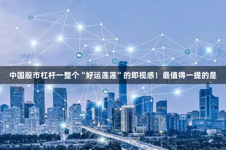 中国股市杠杆一整个“好运莲莲”的即视感！最值得一提的是