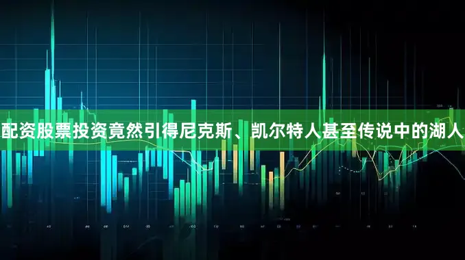 配资股票投资竟然引得尼克斯、凯尔特人甚至传说中的湖人