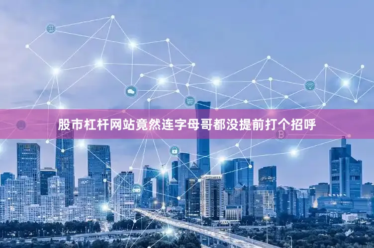 股市杠杆网站竟然连字母哥都没提前打个招呼