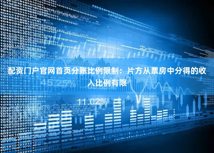 配资门户官网首页分账比例限制：片方从票房中分得的收入比例有限