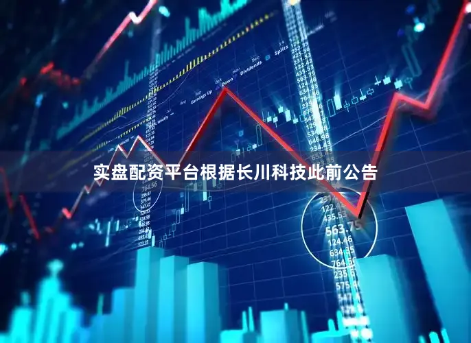 实盘配资平台根据长川科技此前公告