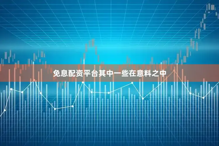 免息配资平台　　其中一些在意料之中