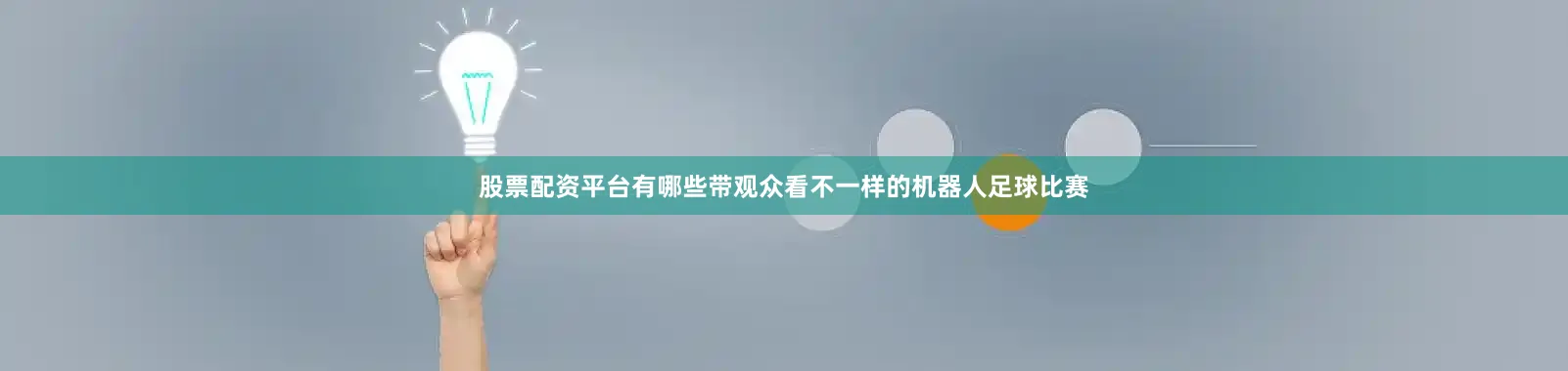 股票配资平台有哪些带观众看不一样的机器人足球比赛